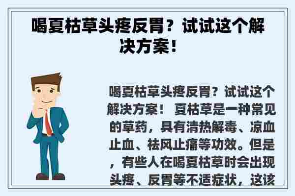 喝夏枯草头疼反胃？试试这个解决方案！